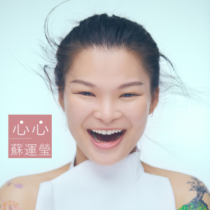 收听苏运莹的心心歌词歌曲
