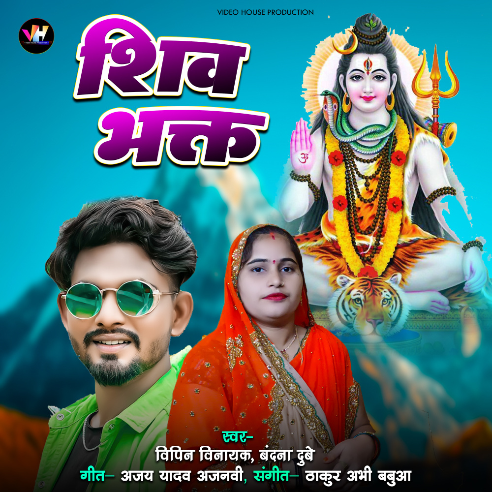 Shiv Bhakt (Bhojpuri)