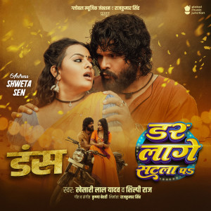 收聽Khesari Lal Yadav的Dar Lage Satla Pa歌詞歌曲