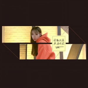 收听可歆的你就仗着我喜欢你歌词歌曲