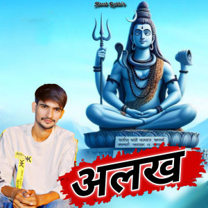 ดาวน์โหลดและฟังเพลง Alakh พร้อมเนื้อเพลงจาก Harsh Rakhi