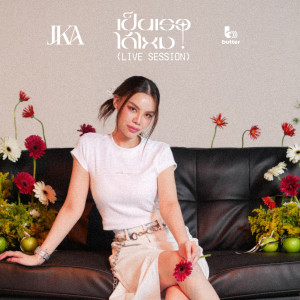 Listen to เป็นเธอได้ไหม (Live Session) song with lyrics from JKÁ