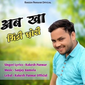 Listen to Ab Kha Bhindi song with lyrics from Rakesh Panwar