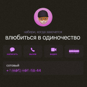 Dengarkan lagu Влюбиться в одиночество (Explicit) nyanyian INSPACE dengan lirik