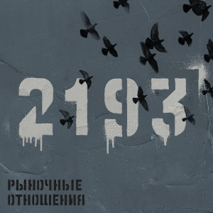 Album 2193 (Explicit) from Рыночные Отношения
