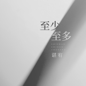 Dengarkan lagu 至少至多 nyanyian 谌宥 dengan lirik