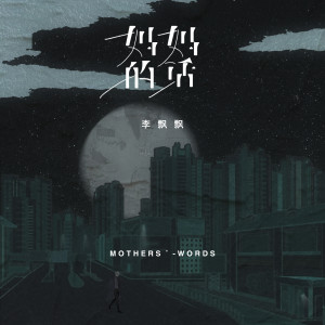 收听李飘飘的妈妈的话歌词歌曲