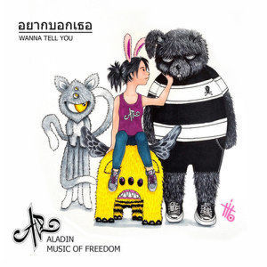 ดาวน์โหลดและฟังเพลง อยากบอกเธอ พร้อมเนื้อเพลงจาก Aladin