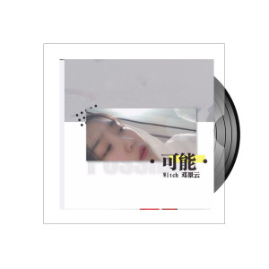 Listen to 可能 song with lyrics from 邓景云