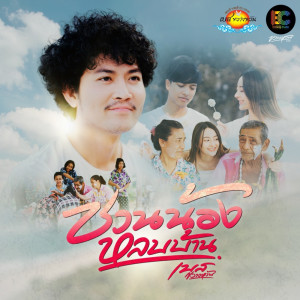 อัลบัม ชวนน้องหลบบ้าน - Single ศิลปิน เบส ขวางหวัน