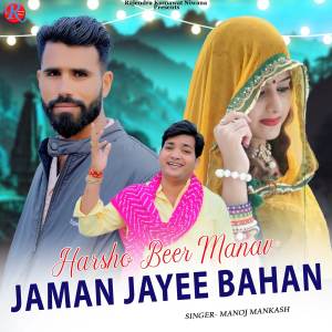 ดาวน์โหลดและฟังเพลง Harsho Beer Manave Jaman Jayee Bahan พร้อมเนื้อเพลงจาก Rajendra Kumawat Niwana