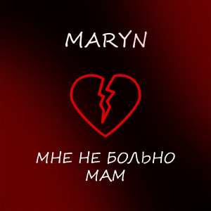 Maryn的專輯Мне не больно мам (Explicit)