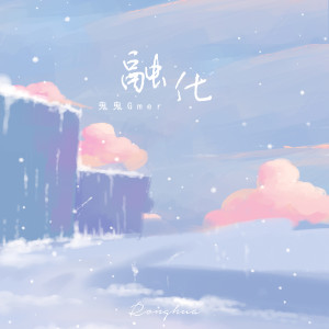 收聽鬼鬼Gmer的融化 (伴奏)歌詞歌曲