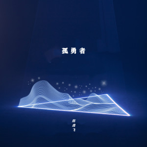 收听陈逸飞的孤勇者 (完整版)歌词歌曲