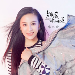 收聽張冬玲的勇敢愛瀟灑走 (DJ何鵬版)歌詞歌曲