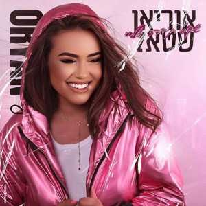 收聽אוריאן שטאל的שקט ת'דבר אליי歌詞歌曲