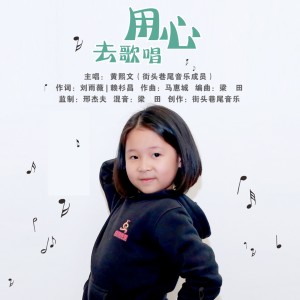 黄熙文的专辑用心去歌唱 (黄熙文)
