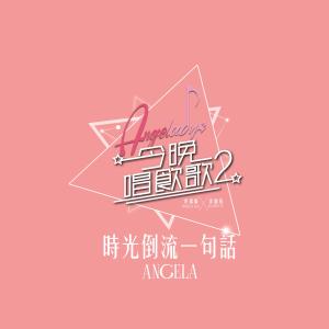 Listen to 時光倒流一句話 (《今晚唱飲歌2》version) song with lyrics from Angela (许靖韵)