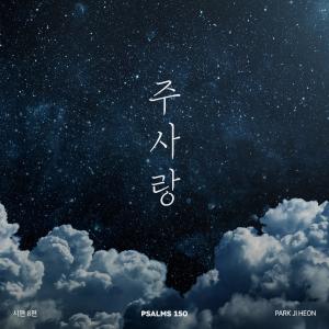 Listen to 시편 8편 주 사랑 song with lyrics from 朴智宪