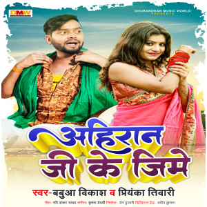 ดาวน์โหลดและฟังเพลง Ahiran Ji Ke Jime พร้อมเนื้อเพลงจาก Babua Vikash
