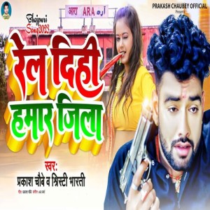 Listen to Rel Dihi Hamar Jila song with lyrics from Prakash Chaubey