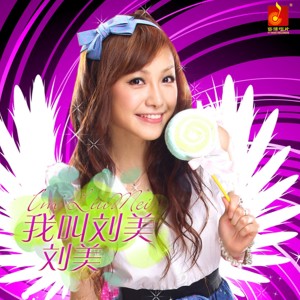 收聽劉美的好想大聲説愛你歌詞歌曲
