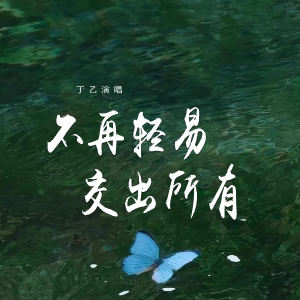 Album 不再轻易交出所有 from 丁乙