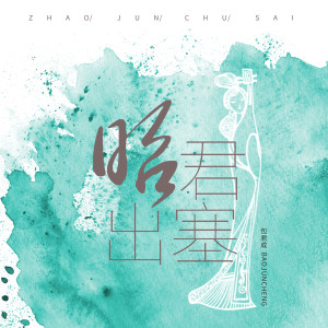 收聽包君成的昭君出塞歌詞歌曲