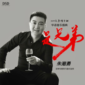 Album 是兄弟 from 朱潮勇