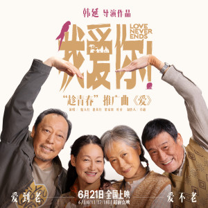 Listen to 爱 song with lyrics from 倪大红
