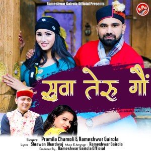 Listen to Suwa Teru Gaon song with lyrics from Rameshwar Gairola
