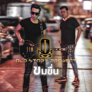 ดาวน์โหลดและฟังเพลง ขมขื่น พร้อมเนื้อเพลงจาก OLD STORY PROJECT
