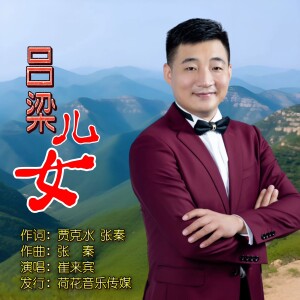 Album 吕梁儿女 from 