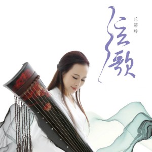 ดาวน์โหลดและฟังเพลง 将进酒 พร้อมเนื้อเพลงจาก 丘碧玲