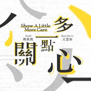 Listen to 多一點關心 (紀錄片《聲音獵人》主題曲) song with lyrics from 文慧如