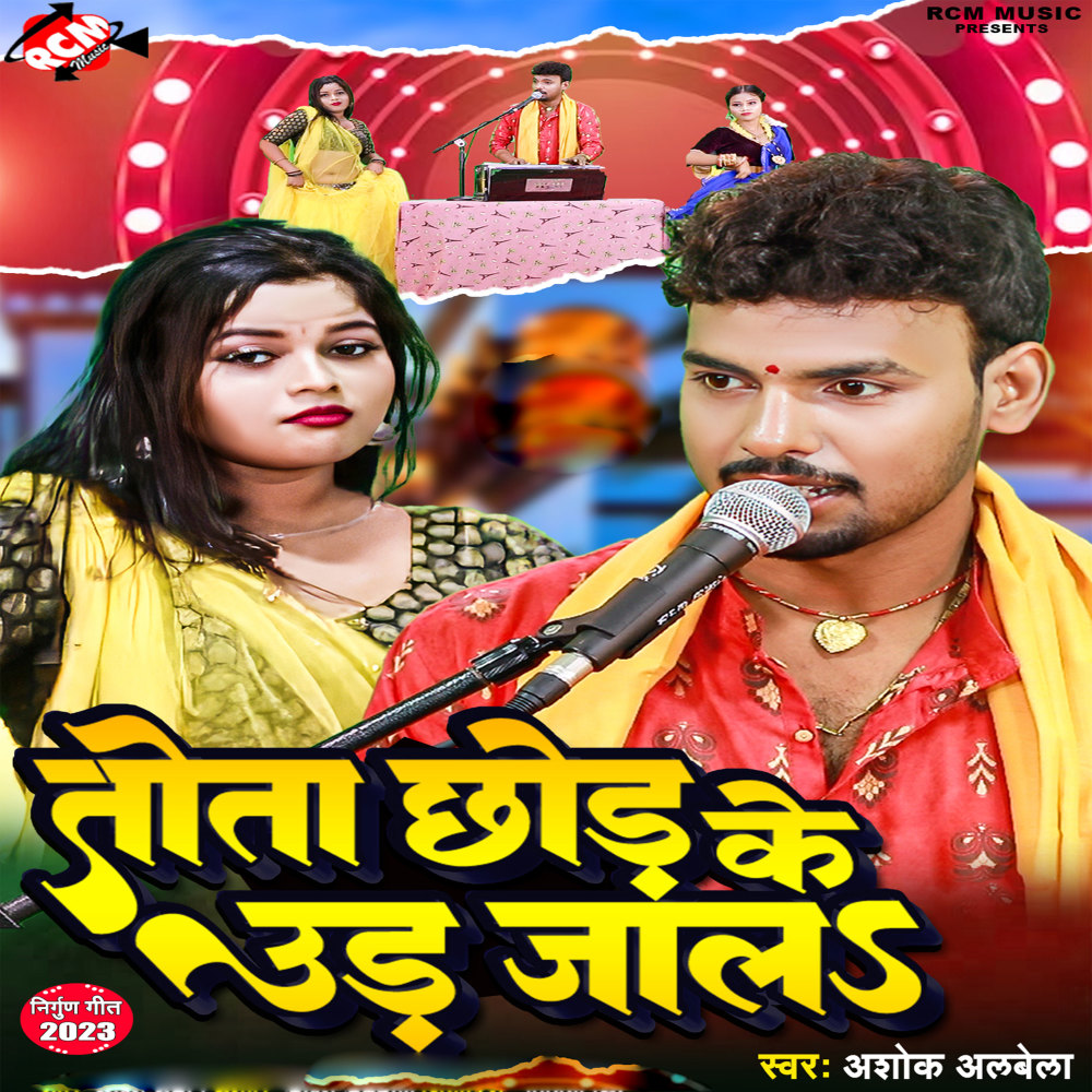 Tota Chhod Ke Udh Jala
