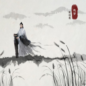 Album 戏梦 from 焦迈奇