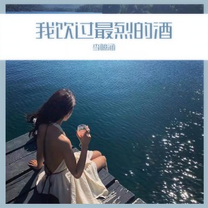 收聽李噫涵的我飲過最烈的酒歌詞歌曲