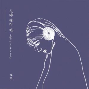 Dengarkan lagu Night you went away (Korean Ver.) (Vocal. Kim gyeol) nyanyian SUNGHWI dengan lirik