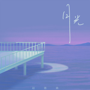 收聽趙偲旖的月光歌詞歌曲