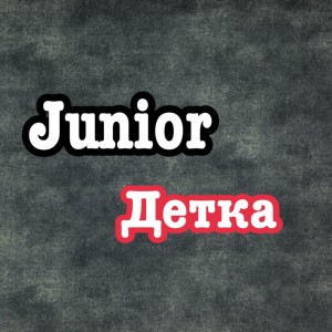 Dengarkan lagu Детка nyanyian Junior dengan lirik