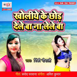 收聽Rinki Nirali的Kholiye Ke Chhod Dele Ba Na Lele Ba歌詞歌曲