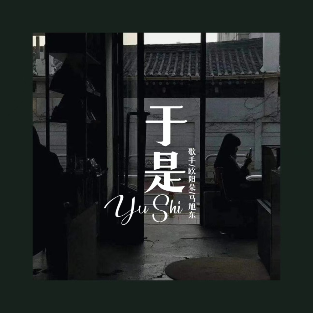 于是 (伴奏)