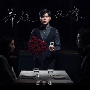 收听应智越的幕后花絮歌词歌曲