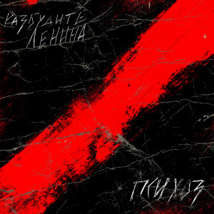 收听Разбудите Ленина的Психушка歌词歌曲
