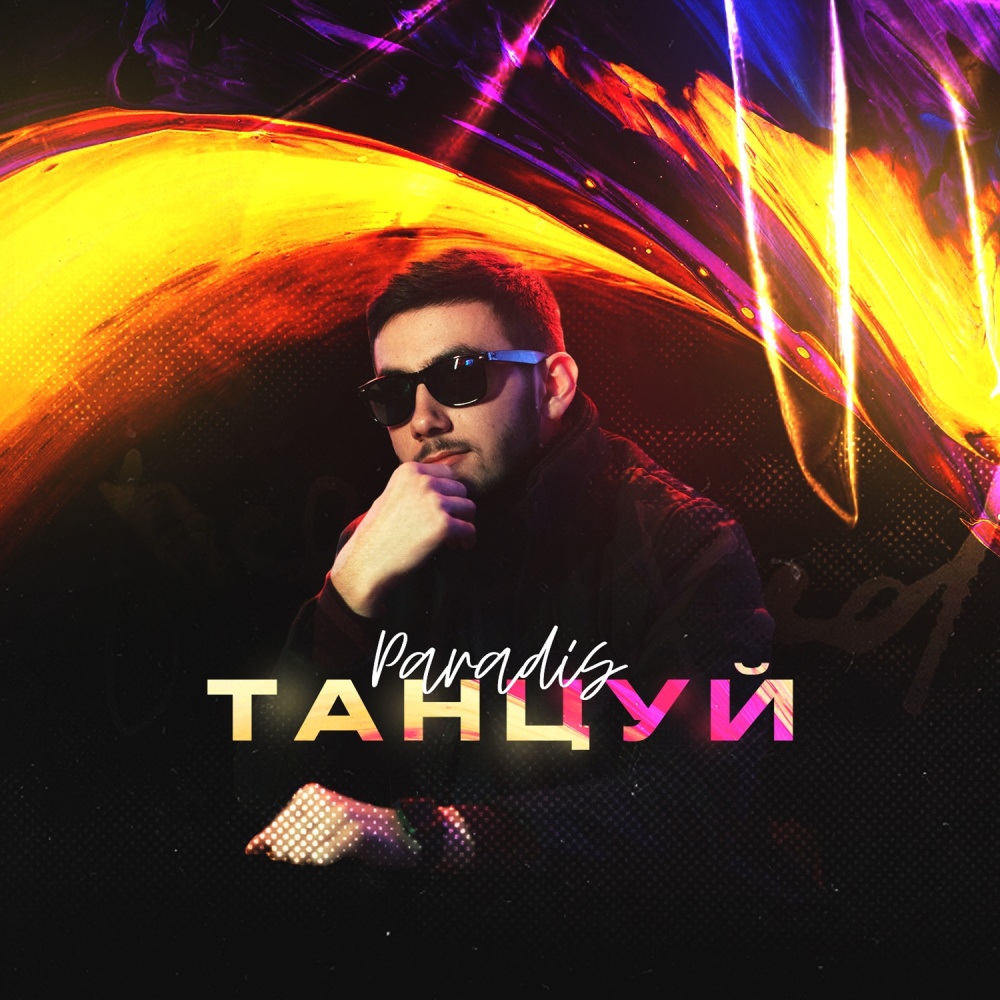 Танцуй