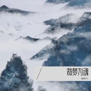 Album 裁梦为魂 from 