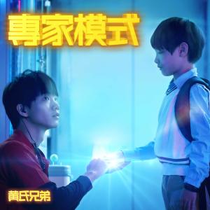 Listen to Zhuan Jia Mo Shi song with lyrics from 黄氏兄弟