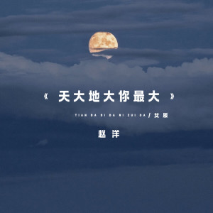 Album 天大地大你最大 (女版) oleh 赵洋