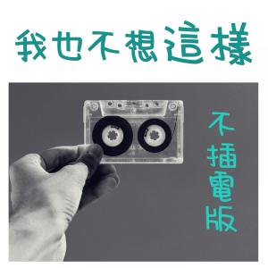 Listen to 我也不想這樣 (不插電版) song with lyrics from JESSE T